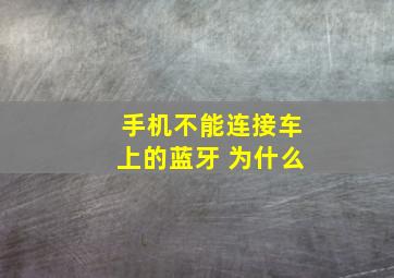 手机不能连接车上的蓝牙 为什么